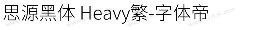 思源黑体 Heavy繁字体转换